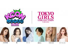 「KCON JAPAN 2023×TOKYO GIRLS COLLECTION」5月13日（土）幕張メッセにて実施！